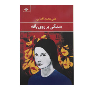 Ali Mohammad Afghani - Sangi Bar Roye Bafe Book