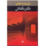 Ali Mohammad Afghani – Doktor baktash Farsi Book