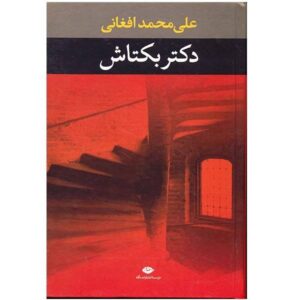 Ali Mohammad Afghani - Doktor baktash Farsi Book