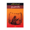 Baftehaye Ranj Book by Ali Mohammad Afghani