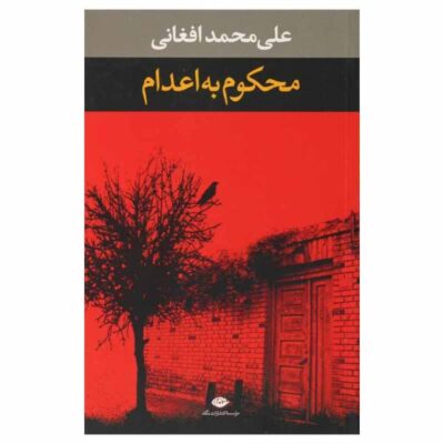 Mahkom Be Edam Book By Ali Mohammad Afghani