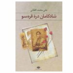 Shadkamane Dareye Gharasoo by A. Afghani