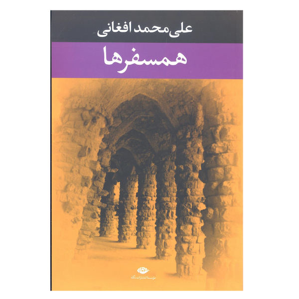 Ali Mohammad Afghani - Hamsafarha Farsi Book