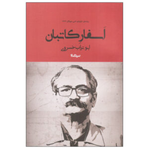 Asfare Kateban Farsi Book by Abu Torab Khosravi