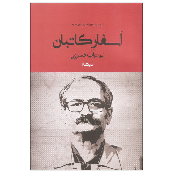 Asfare Kateban Farsi Book by Abu Torab Khosravi