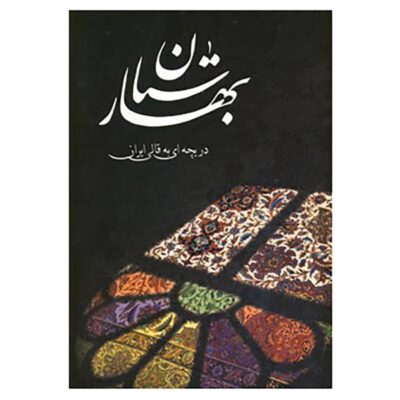 Baharestan: A Window to the Persian Carpet
