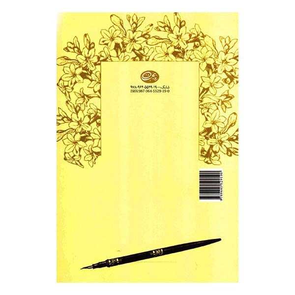 Chehel Nameye Kootah Be Hamsaram by N. Ebrahimi