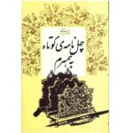 Chehel Nameye Kootah Be Hamsaram by N. Ebrahimi