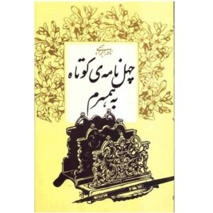 Chehel Nameye Kootah Be Hamsaram Book by N. Ebrahimi