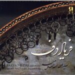 Faryade Daf Music Album by Seyd Ataollah Salamiye