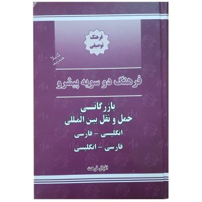 Business & International Shipping English – Persian Dictionary
