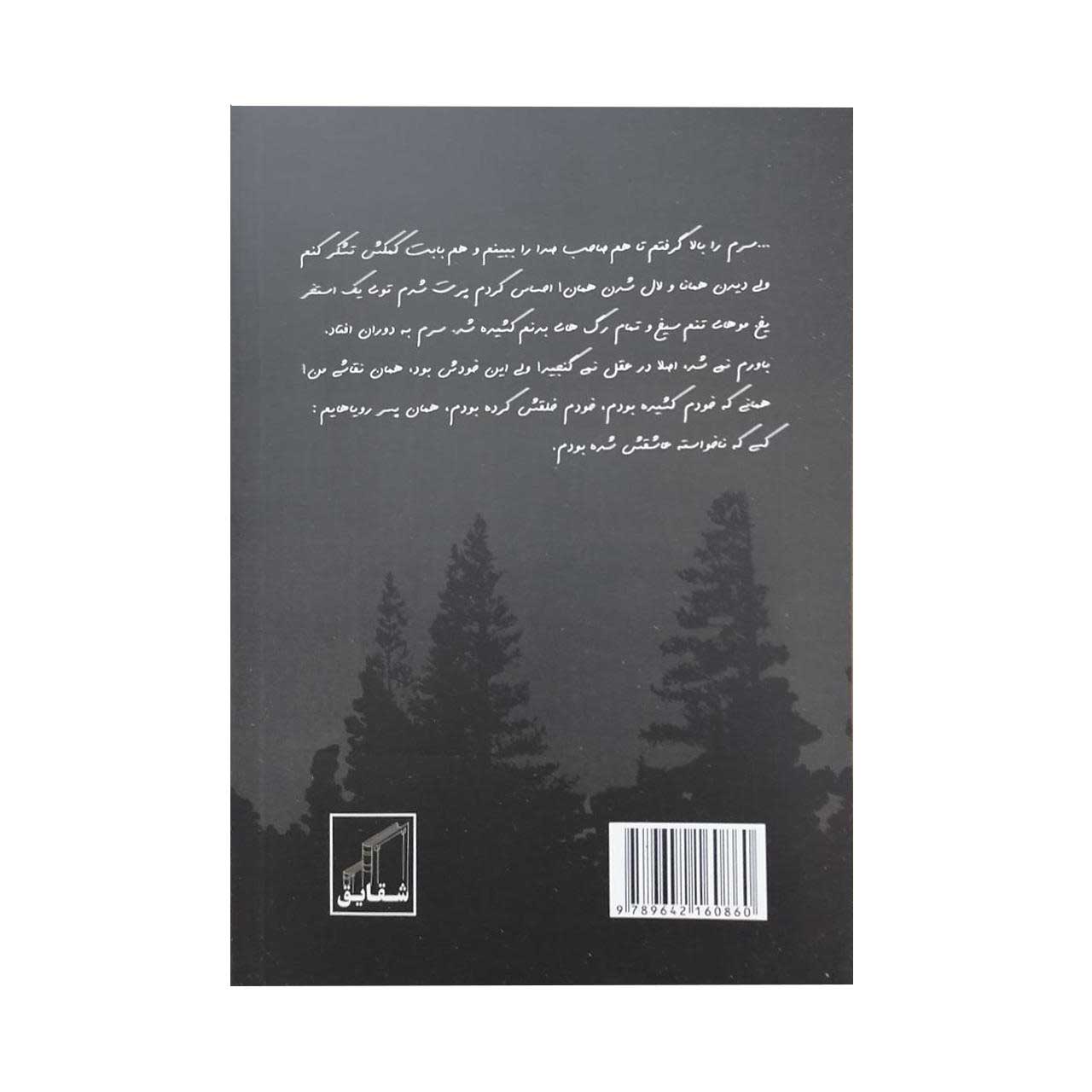 Shame Mahtab Book by Homa Pour Esfahani