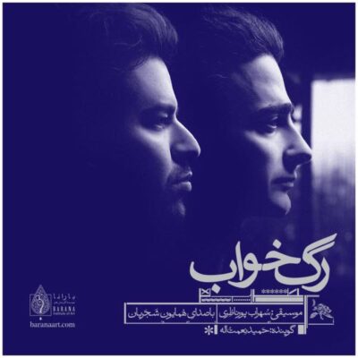 Rage Khab Music Album by Homayoun Shajarian