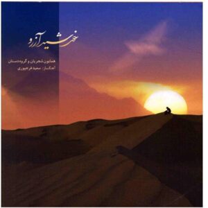 Homayoun Shajarian Music Album Khorshid-e Arezoo