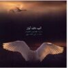 Ab Nan Avaz Album by Homayoun Shajarian
