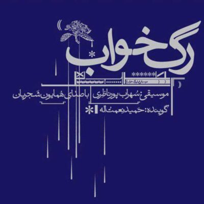Rage Khab Music Album by Homayoun Shajarian