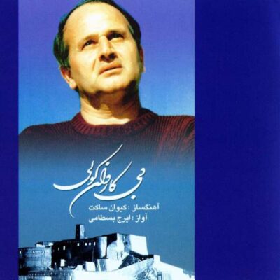 Bi karvan Koli Album by Iraj Bastami