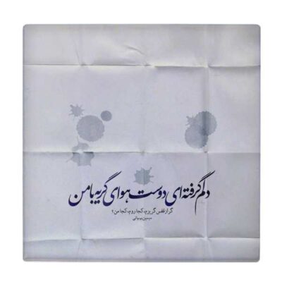 Decorative Persian Ceramic Tile – Calligraphy Pattern: Simin Behbahani Poem