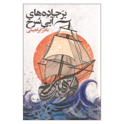 Bar Jade Haye Abi Sorkh Book by Nader Ebrahimi