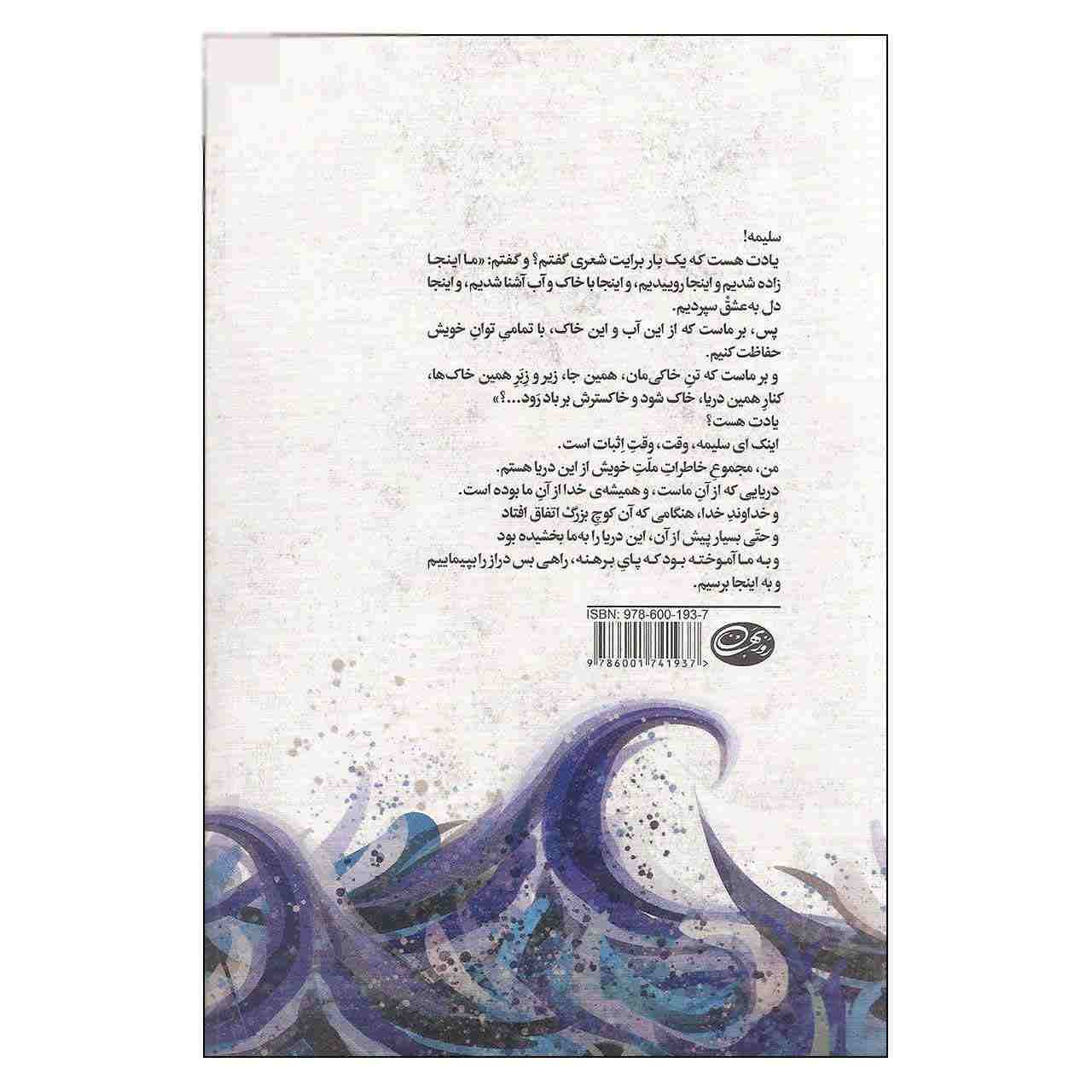 Bar Jade Haye Abi Sorkh Book by Nader Ebrahimi