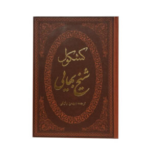 Kashkul-E Farsi Book by Sheikh Bahai