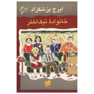 Khanevadeh Nik Akhtar Farsi Book by Iraj Pezeshkzad