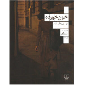 Khoon Khorde Book by Mehdi Yazdani Khorram
