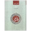 Layla and Majnun Poem Book by Nizami Ganjavi (Farsi)
