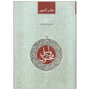 Layla and Majnun Poetry by Nizami Ganjavi