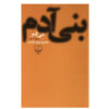 Bani Adam Farsi Book by Mahmoud Dowlatabadi