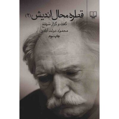 Ghatreh-ye Mahal Andish by Mahmoud Dowlatabadi Vol 2