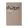 Birune Dar Farsi Book by Mahmoud Dowlatabadi