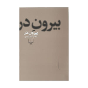 Birun Dar Farsi Book by Mahmoud Dowlatabadi