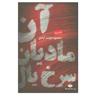 An Madiyan Sorkh Yal Book by Mahmoud Dowlatabadi