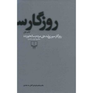 Rozegar Separi Shodeh by Mahmoud Dowlatabadi