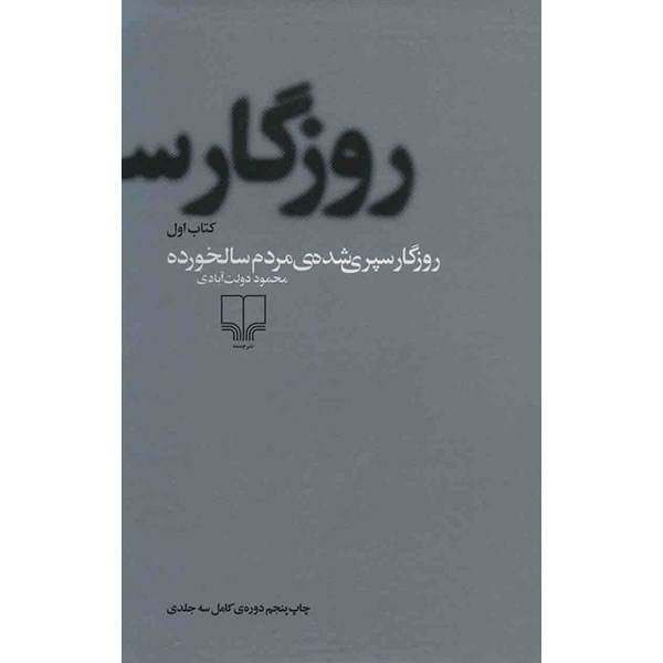 Rozegar Separi Shodeh by Mahmoud Dowlatabadi