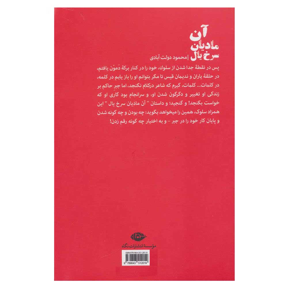 An Madiyan Sorkh Yal by Mahmoud Dowlatabadi