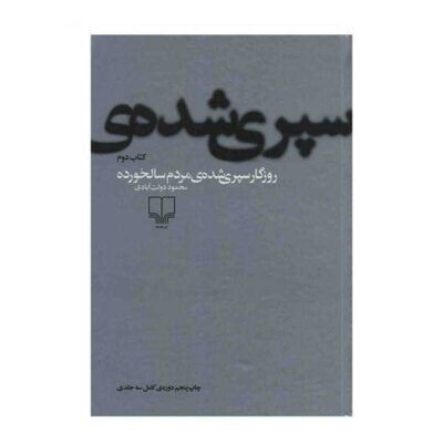 Rozegar Separi Shodeh by Mahmoud Dowlatabadi