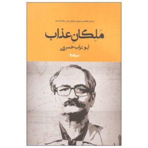 Malekane Azab Farsi Book by Abu Torab Khosravi