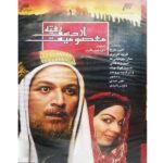 Masoomiyat Az Dast Rafte TV Series by Davood Mir-Bagheri