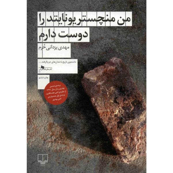 Man Manchester United Ra Doost Daram by M. Yazdani