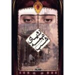 Royai Nime Shab Novel Book by Mozafar Salari