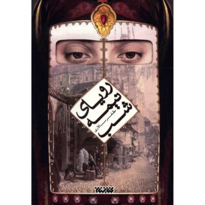 Royai Nime Shab Novel Book by Mozafar Salari