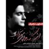 Emshab Kenar Ghazalhaye Man Bekhab by Homayoun Shajarian