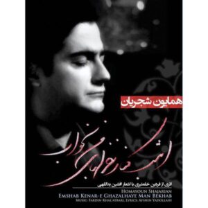 Emshab Kenar Ghazalhaye Man Bekhab by H.Shajarian