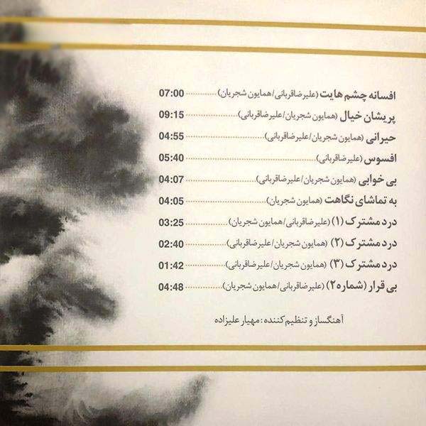 Afsaneye Chashmhayat by Alireza Ghorbani and Homayoun Shajarian