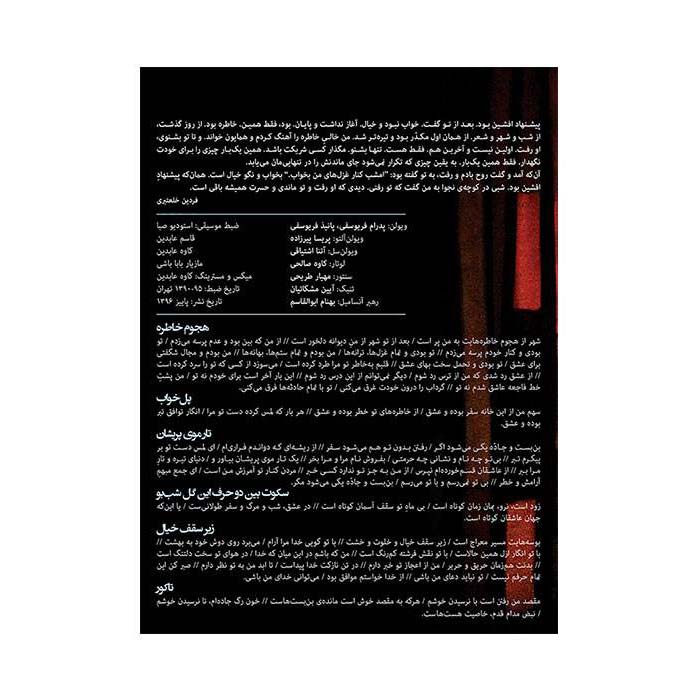 Emshab Kenar Ghazalhaye Man Bekhab by Homayoun Shajarian