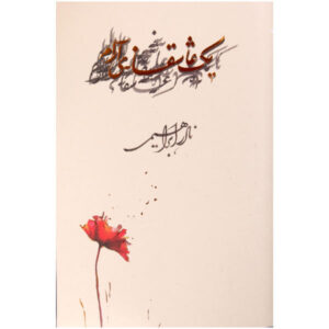 Yek Asheghane Aram Farsi Book by Nader Ebrahimi