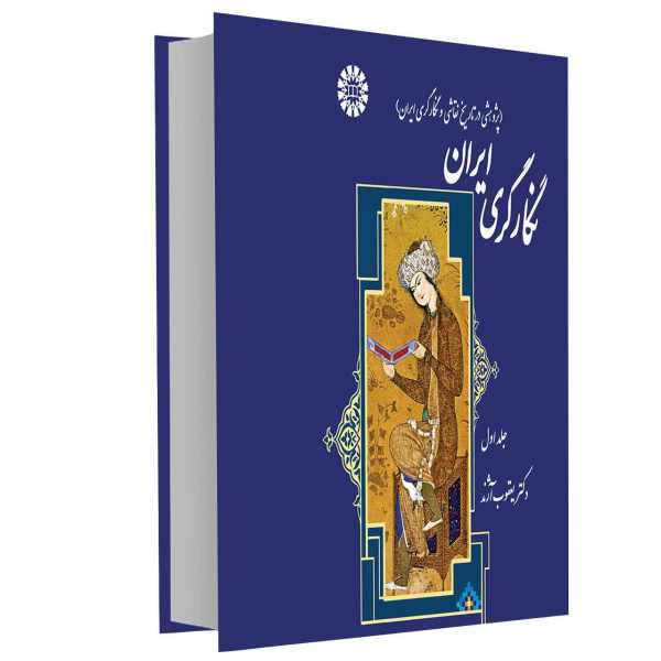 Iranian Negargary Art by Dr. Ya'ghoub Azhand Vol. 1
