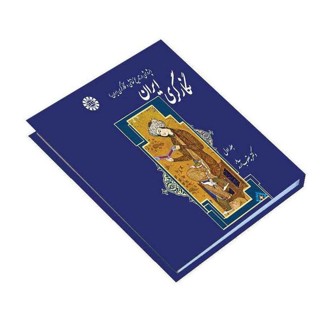 Iranian Negargary Art by Dr. Ya’ghoub Azhand Vol. 1